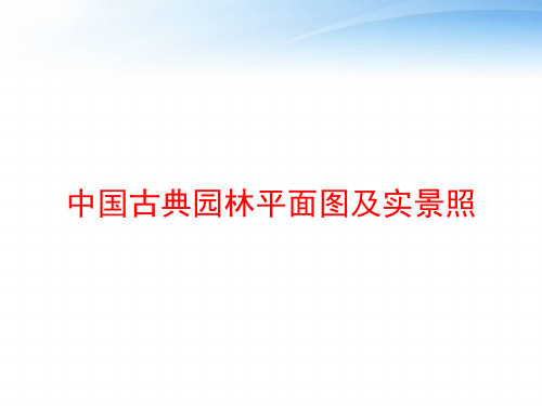 中国古典园林平面图及实景照 ppt课件