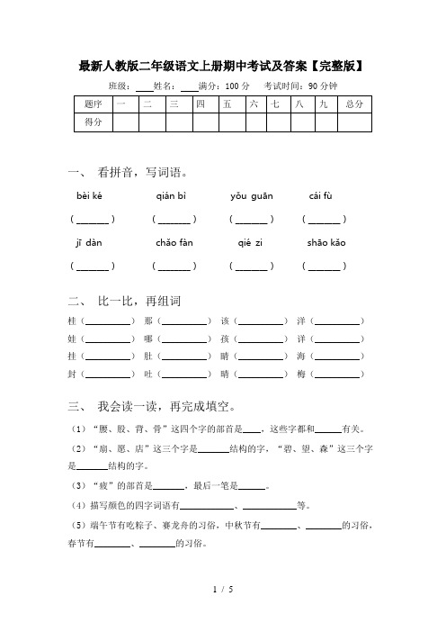 最新人教版二年级语文上册期中考试及答案【完整版】