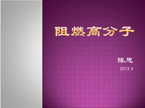 浙江大学精细高分子课件 第六章 阻燃高分子