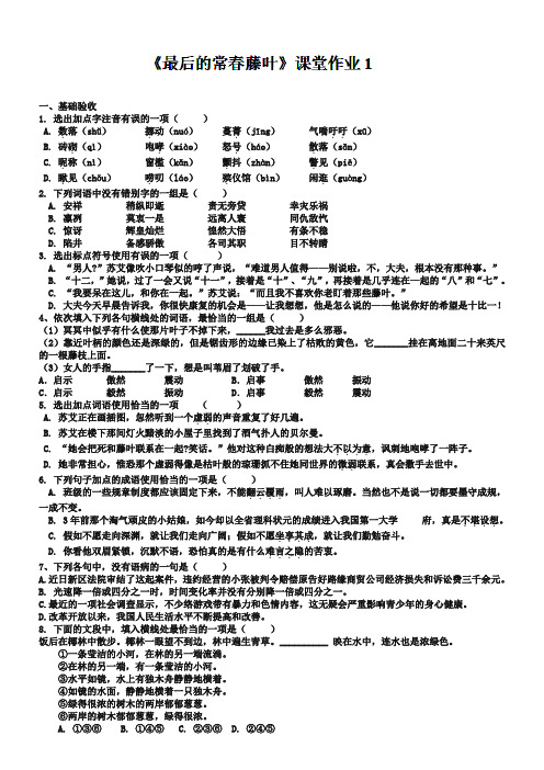 (苏教版)必修二课堂作业：第1专题《最后的常春藤叶》【1】(含答案)