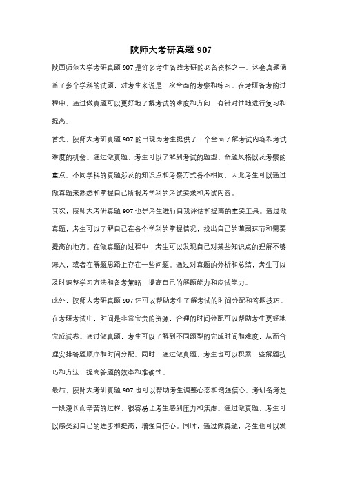 陕师大考研真题907