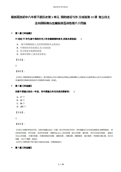 最新精选初中八年级下册历史第5单元 国防建设与外.交成就第19课 独立自主走向国际舞台岳麓版拔高训练第八十