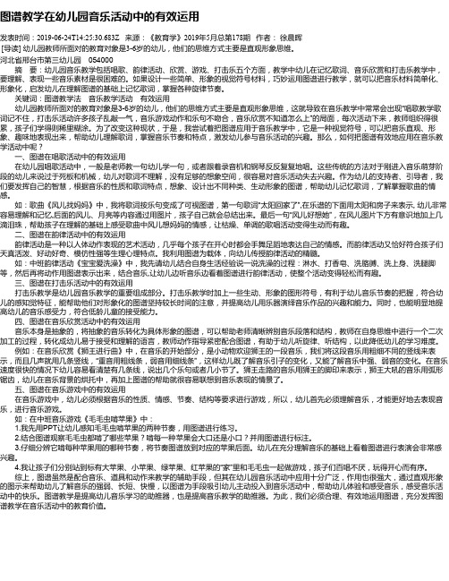 图谱教学在幼儿园音乐活动中的有效运用