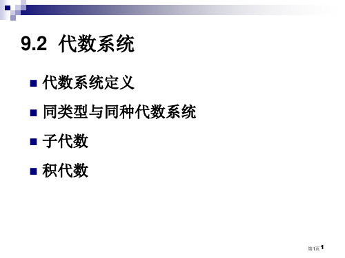 离散数学(第5版)耿素云9.2省公开课一等奖全国示范课微课金奖PPT课件