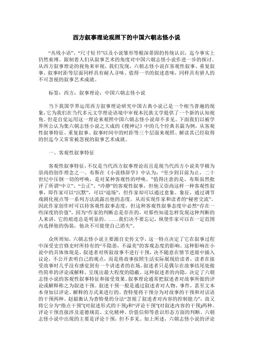 西方叙事理论观照下的中国六朝志怪小说