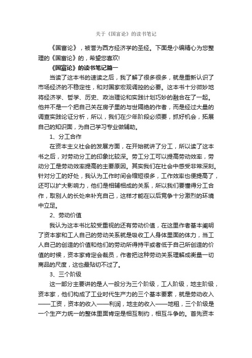 关于《国富论》的读书笔记_作文3000字_读书笔记_