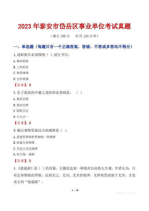 2023年泰安市岱岳区事业单位考试真题