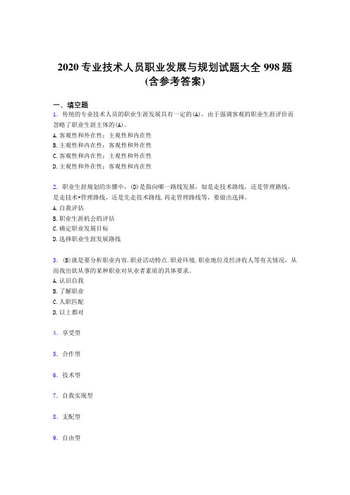 最新版精选2020专业技术人员职业发展与规划完整考试题库998题(含答案)