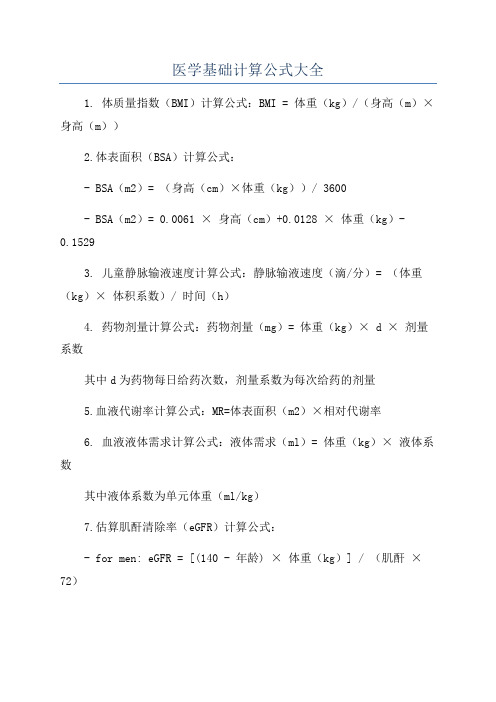 医学基础计算公式大全