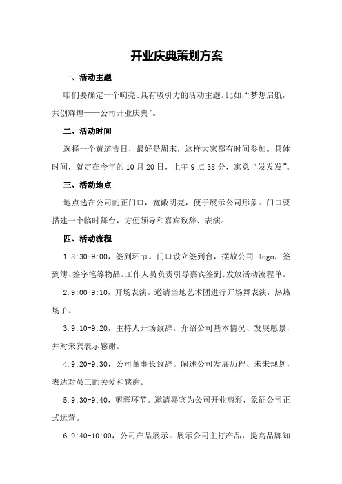 开业庆典策划方案