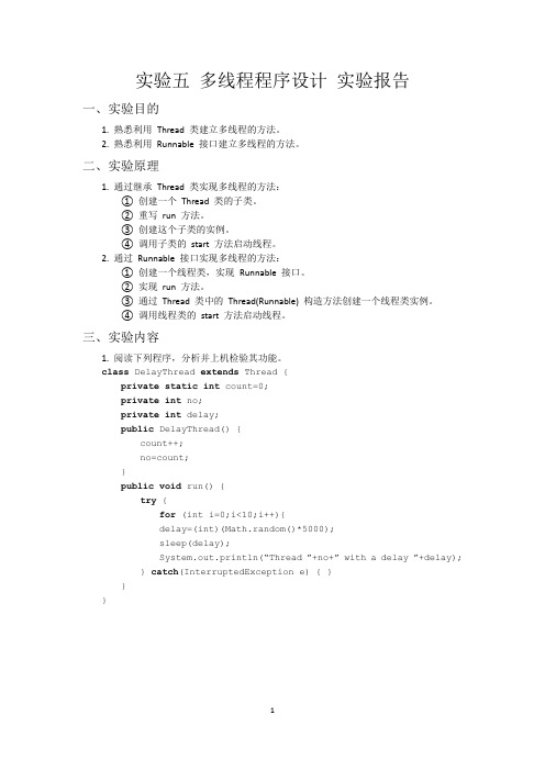 实验五 多线程程序设计 实验报告