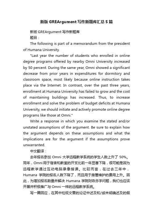 新版GREArgument写作新题库汇总5篇