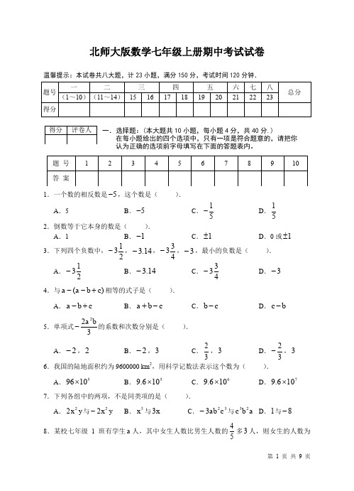 北师大版数学七年级上册期中考试试题附答案