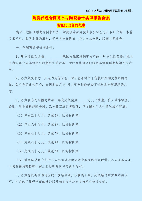 陶瓷代理合同范本与陶瓷会计实习报告合集