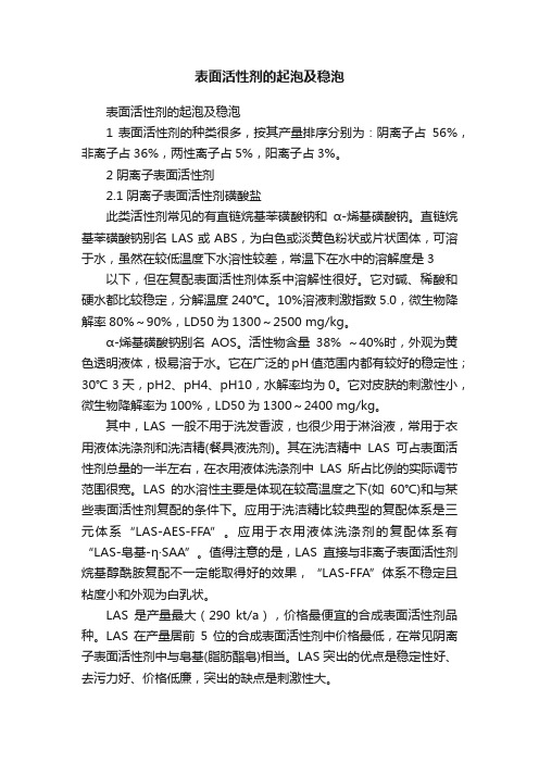 表面活性剂的起泡及稳泡