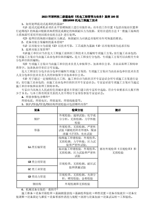 2023二建《机电》案例100问