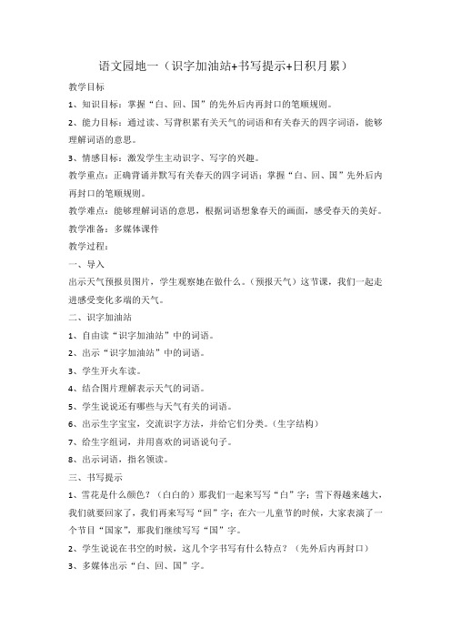 人教版语文一年级下册《识字   语文园地一   识字加油站+书写提示+日积月累》_65