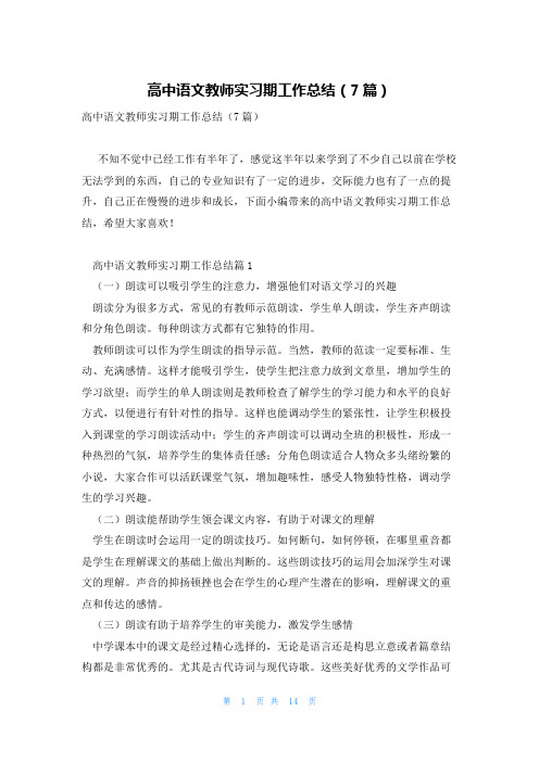 高中语文教师实习期工作总结(7篇)