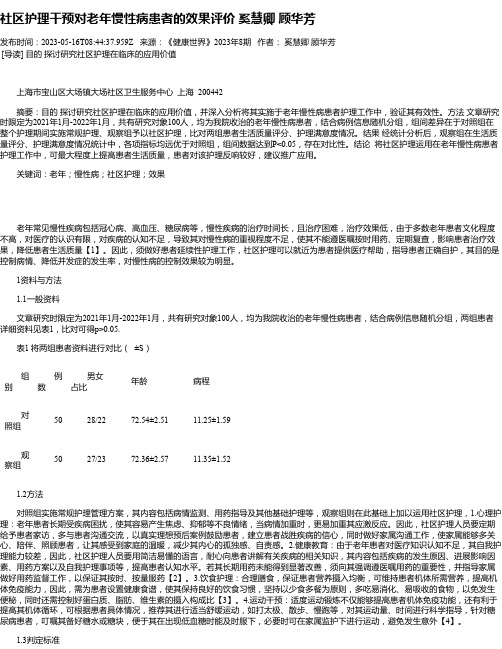 社区护理干预对老年慢性病患者的效果评价奚慧卿顾华芳