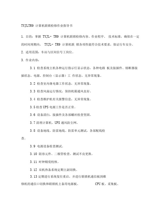 TYJLTR9计算机联锁检修作业指导书