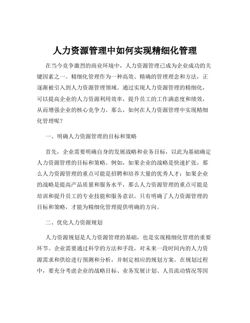 人力资源管理中如何实现精细化管理