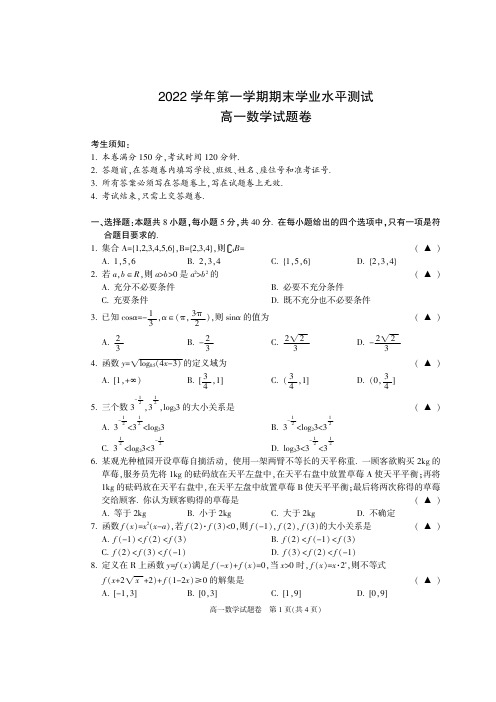 浙江省杭州市八区县2022-2023学年高一上学期期末学业水平测试数学试题及答案全