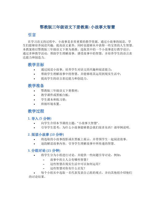 鄂教版三年级语文下册教案小故事大智慧