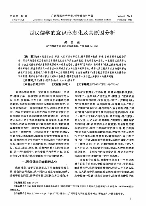 西汉儒学的意识形态化及其原因分析