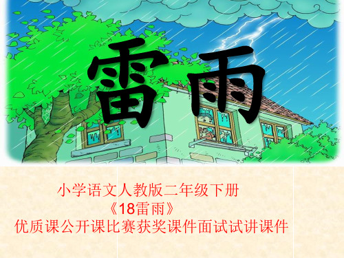 小学语文人教版二年级下册《18雷雨》优质课公开课比赛获奖课件面试试讲课件