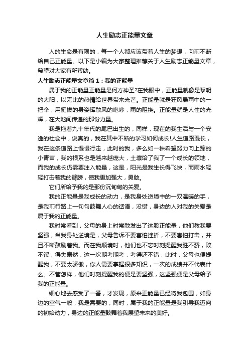 人生励志正能量文章