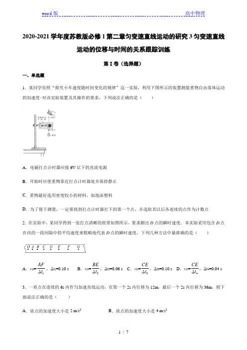 苏教版高一物理必修1：2.3匀变速直线运动的位移与时间的关系 跟踪训练