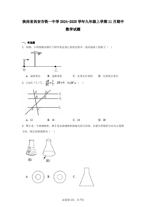 陕西省西安市铁一中学2024-2025学年九年级上学期11月期中数学试题