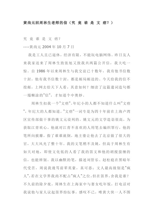 黄尚元回周林生老师的信(究竟谁是文痞) 究竟谁是文痞 ----黄尚元 ...