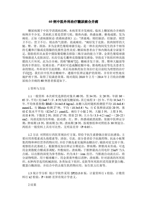 60例中医外科治疗糖尿病合并痈