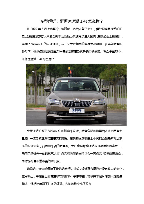 车型解析：斯柯达速派1.4t怎么样？