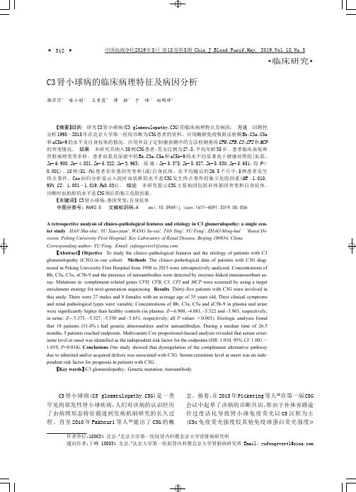 C3肾小球病的临床病理特征及病因分析