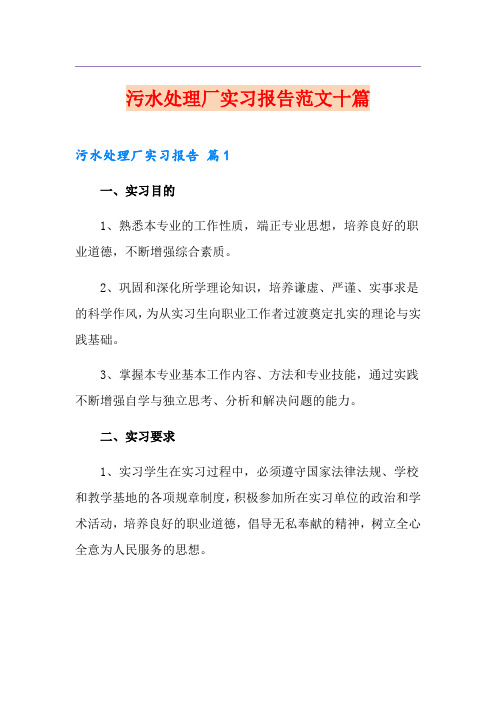 污水处理厂实习报告范文十篇