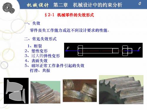2 机械设计中的约束分析 - 副本