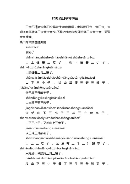 经典绕口令带拼音