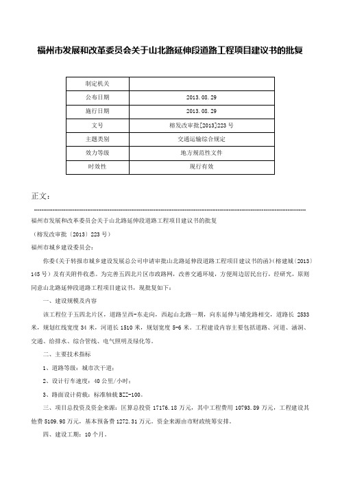 福州市发展和改革委员会关于山北路延伸段道路工程项目建议书的批复-榕发改审批[2013]223号