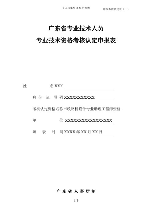 专业实用技术资格申报考核认定表范本