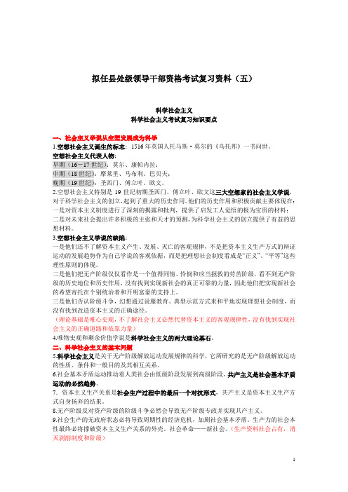 05拟任县处级领导干部资格考试复习大纲--(五)科学社会主义考试复习知识要点和模拟练习题