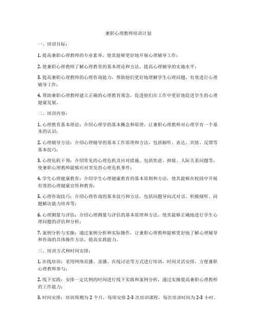 兼职心理教师培训计划