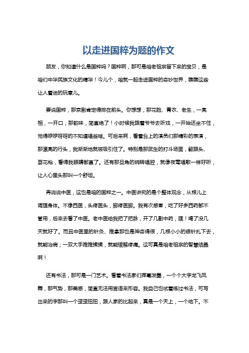 以走进国粹为题的作文