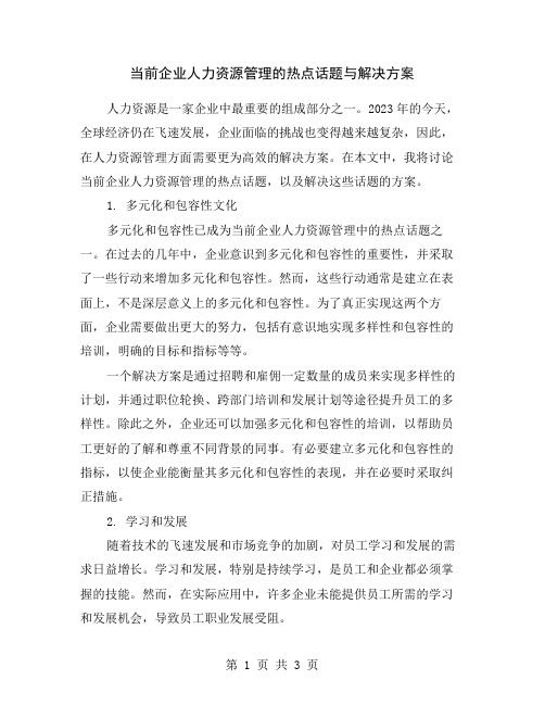 当前企业人力资源管理的热点话题与解决方案