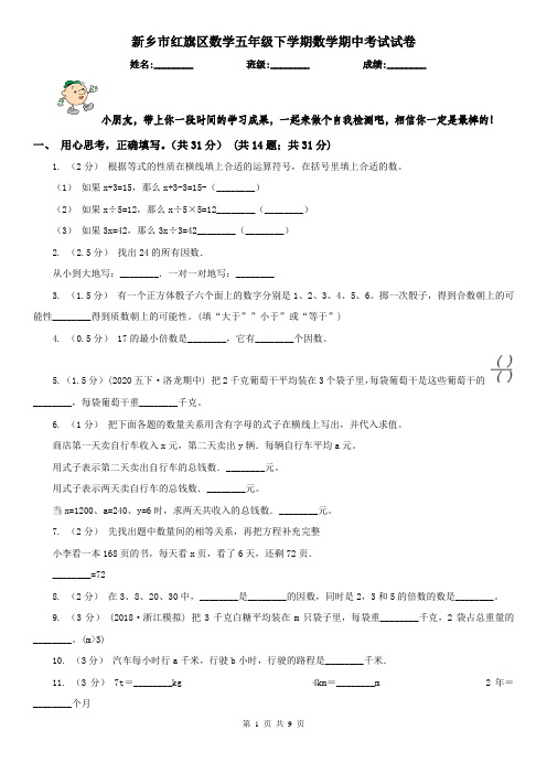 新乡市红旗区数学五年级下学期数学期中考试试卷