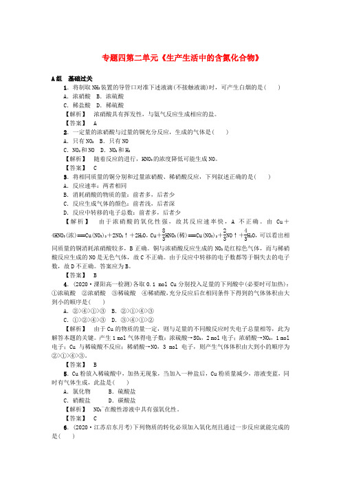 江苏省宜兴市东山高级中学2020学年高中化学 专题四 第二单元《生产生活中的含氮化合物》单元练习2 苏教版必