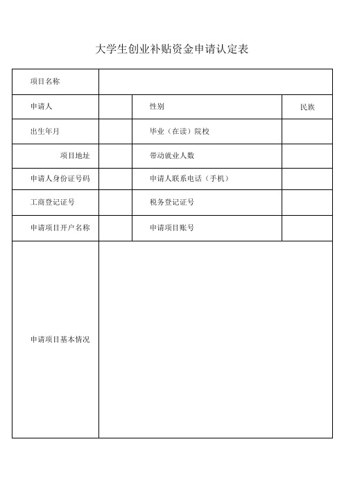 大学生创业补贴资金申请认定表