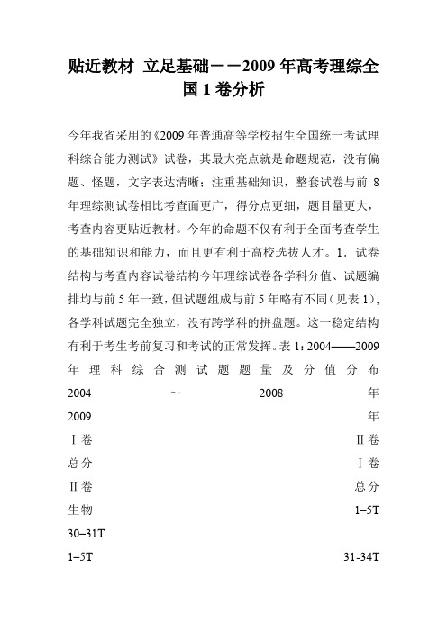 贴近教材 立足基础--2009年高考理综全国1卷分析