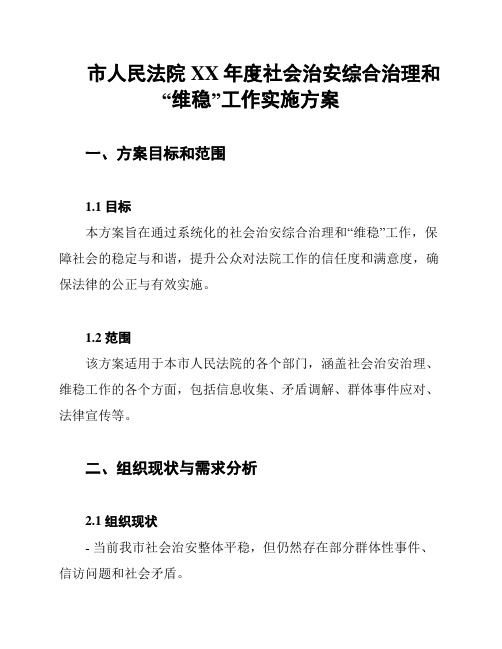 市人民法院XX年度社会治安综合治理和“维稳”工作实施方案